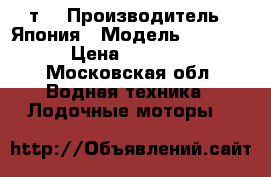 Suzuki df5 4т. › Производитель ­ Япония › Модель ­ Suzuki › Цена ­ 45 000 - Московская обл. Водная техника » Лодочные моторы   